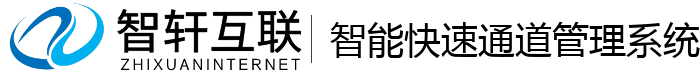 智能快速通道管理系统